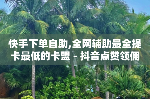 抖音灯牌1-全自动浏览商城怎么关闭20级价目表,抖音点赞飘屏幕,抖音最新诈骗手法老师 - 