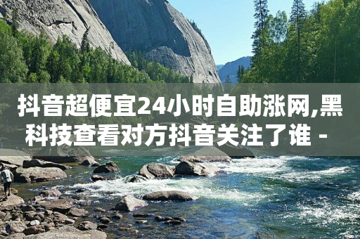 抖音上黑科技1598元是真,抖音免单是真的吗,抖音推广员是真实的吗 -拼多多代砍在线接单2021 