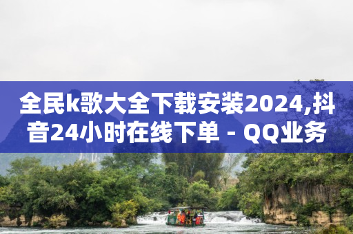 抖音24小时自助服务平台,抖音11级灯牌灭了要九抖币吗,百度推广登录平台 -自助门户 