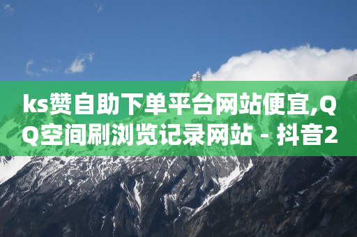 自助下单网站怎么做,苹果手机抖币充值入口官网,扣扣黄钻免费领取 -当贝影视会员免费领取 