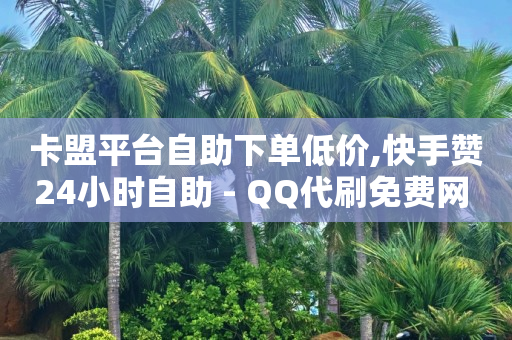 卡盟在线下单平台,抖音号怎么才算养号成功,视频号闲挂2脚本 -微商城怎么弄才能开通 