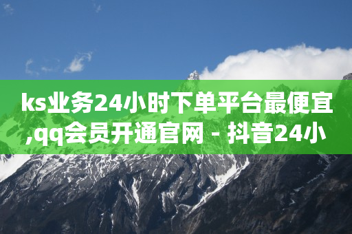 雷神24小时自动下单平台,抖音秒抢东西软件叫什么,卡盟在线刷钻官网老马 -美团扫码点餐 