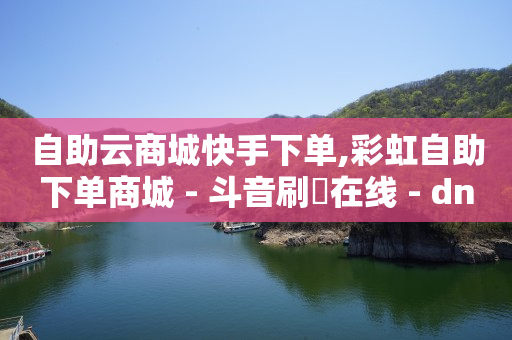 影视会员在线自助购买,抖音业务平台便宜是真的吗,qzzn浙江 -卡密24小时自动发卡平台是什么 