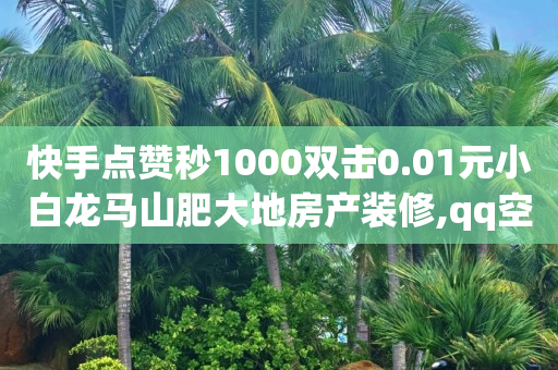 刷抖币神器网站,微信视频号怎么才有收益,qq黄钻一天试用 -微信自助下单小程序怎么做出来的 