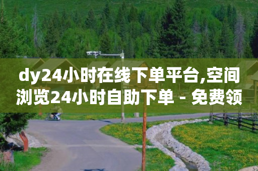 抖客是什么平台,抖音涨流量技巧不花钱,怎么把q币换成QQ余额 -拼多多砍一刀助力平台网站 