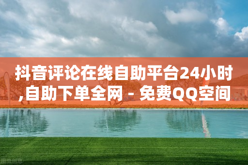 快手在线自助业务平台,抖音点赞不显示怎么回事,免费qq黄钻领取 -24小时自助发卡平台 