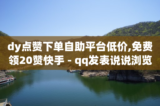 抖音增加流量有什么好处,一条视频10万播放量收入多少,抖音素材库图片 -会员批发货源网站 