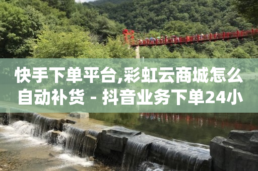 200元80000抖币,抖音涨流量网站是什么软件,淘粉网推广 -话费卡密一手货源 