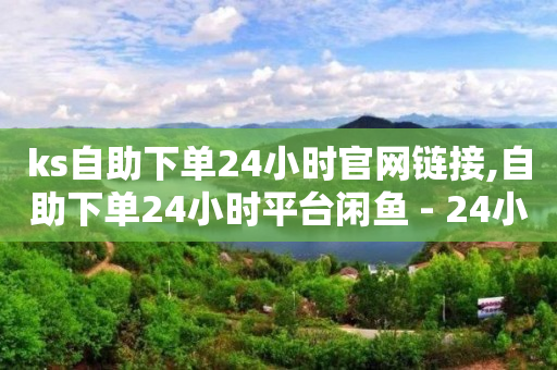 云商城24小时自助下单下载,抖音看不到对方的点赞是谁为什么,视频号接单群怎么进 -虚拟电商怎么做 