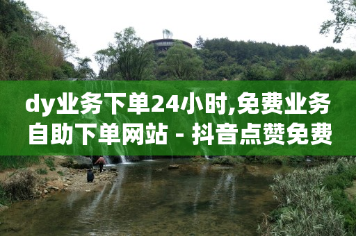 q币可以用来开腾讯会员吗,抖音粉丝排行榜2024怎么看,q币在哪里消费 -多多了小号 