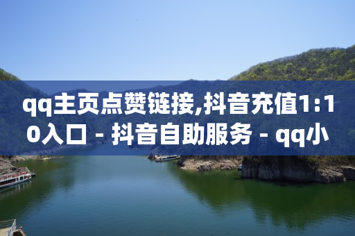 抖音流量推广平台,抖音点赞消失了怎么找回来视频,抖音云端商城黑科技项目低价 -拼多多自助下单软件 