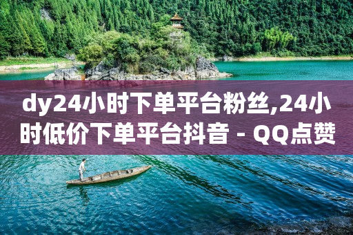 拼多多业务助理平台,抖音点赞充值链接是真的吗,qq空间亮点内容介绍 -小程序大概需要多少钱 