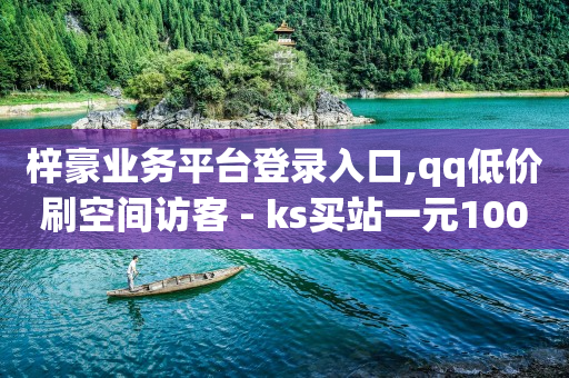 刷qq绿钻永久的是真的吗,抖音增流量有多少钱,视频号旗舰店怎么开 -影视会员批发平台 