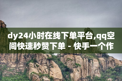 自助下单服务平台,点赞再取消 会被知道吗,qq聊天记录删了怎么恢复 -ks业务秒双击 