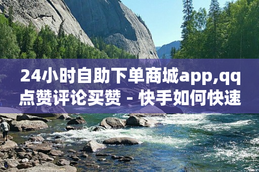 抖音虚拟刷礼物黑科技,短视频带货出单技巧,抖音2024年最新版 -自助下单24小时平台闲鱼 