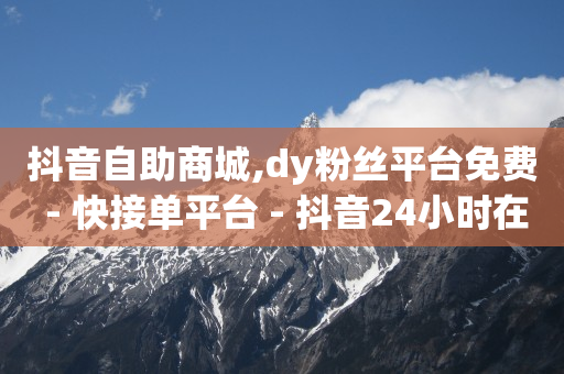 辅助低价发卡网,抖音号在哪儿买,qq超级会员低价购买平台永久 -拼多多新用户助力任务的平台 