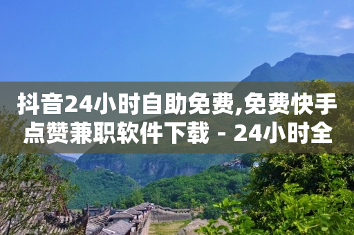 ks免费业务平台闪电云,抖音点赞秒到帐,淘宝直播带货佣金在哪里看 -七彩虹官方商城 