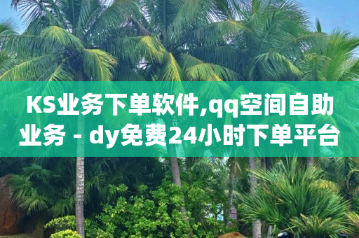 24h秒单业务网,如何赚流量的钱,b站换头像数据已提交 -影视会员直充代理 