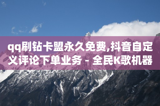 卡盟全网最低价稳定卡盟辅助,抖音点赞功能已封禁怎么解开,免费拓客软件有哪些 -腾讯视频会员充值 