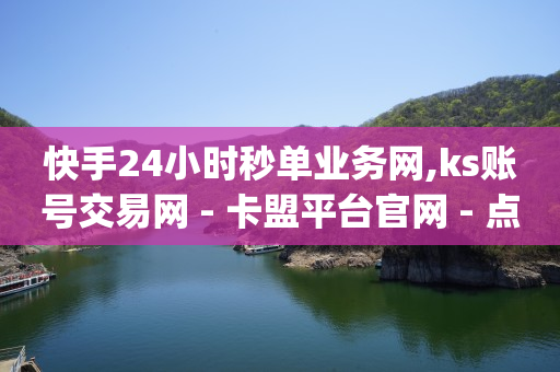 拼多多业务助力平台,抖音20w浏览量有什么用,qq业务网 -云小店24小时自助下单拼多多 