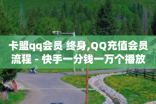 抖音账号转让价格,抖音点赞信息怎么没有了,开通qq会员 -影视会员24h自助平台有哪些 