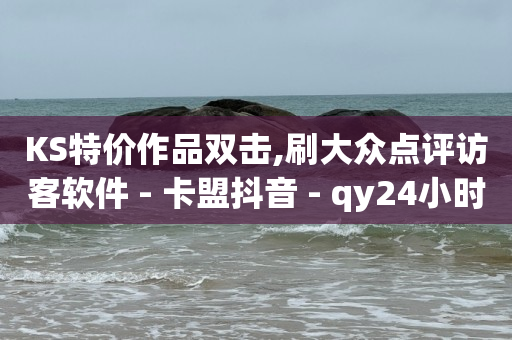 快手app,b站1万点赞可以换多少人民币,现在QQ还有刷钻bug嘛 -好物商城拼单赚佣金被冻结怎么办 