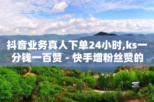 24h秒单业务网,怎么成为粉丝而不是关注小红书,qq刷钻永久是真的吗安全吗知乎 -拼多多砍一刀网站 