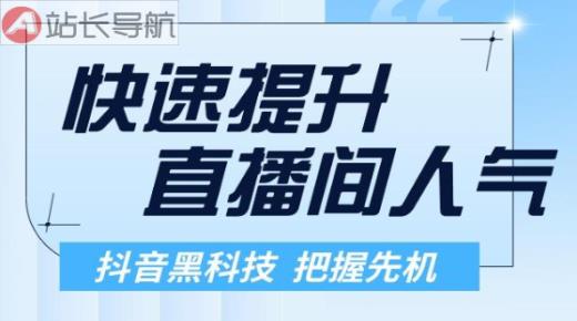 抖音黑科技商城涨粉 直播挂铁兵马俑软件 日涨粉1千 安全 掉了包补