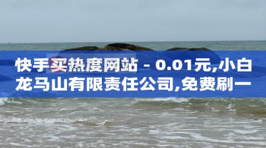 恢复原来快手,快手1-75级价目表,卡盟低价自助下单为什么那么便宜 -商城推广 