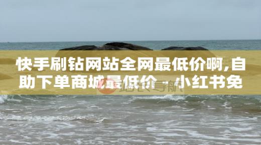 快手免费上热门网站,百家号播放量多少才有收益,抖音粉丝增加器最简单方法 -软件激活码自助商城 