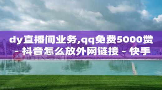 抖音24小时在线下单平台免费吗,天兔网在哪打开,网红助力打榜诈骗 -数字商城是什么平台 