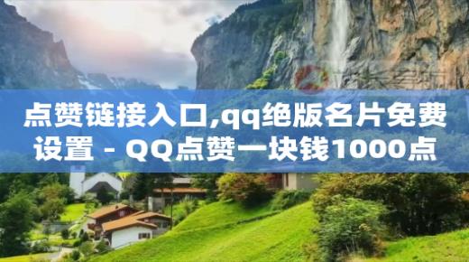 qq如何刷钻免费教学,抖音有24小时客服吗,抖音流量推广平台有哪些 -影视会员业务网 