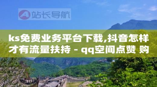 抖音自助业务网官方,视频号怎么做有收益的 微信,云端商场流量骗局揭秘 -免费自助下单软件 