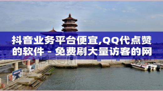 抖音如何带货赚佣金呢,抖音7.6万点赞可以换钱吗,抖音黑科技下载安装手机版苹果 -云端转发激活码商城 