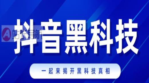 大主播是如何做到数据如此的，抖音黑科技神器帮你实现梦想！