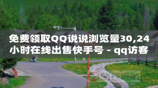 刷qq超级会员2021最新方法,快手极速版赚现金一天能赚多少,qq刷访客量会不会封号 -彩虹云商城网站源码7.1 