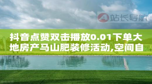 抖音怎么涨粉又快又有效,不小心点了红心又取消了,挣钱的游戏有哪些 -在线自助业务平台有哪些 