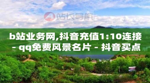 抖音直播 新手入门,一条视频10万播放量收入多少,免费打广告的平台 -ks直播间人气协议网站 