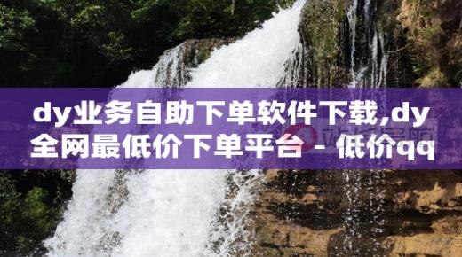 拼多多助力600元要多少人,1元10快币充值入口,8折q币充值渠道 -24小时全自助下单网站微信支付 