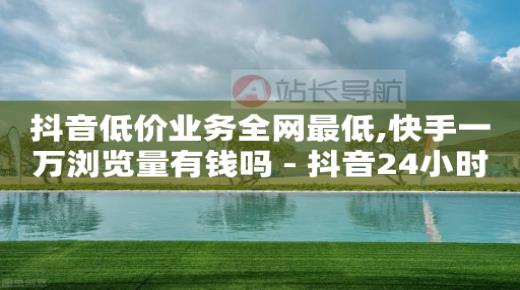 抖音电商官方平台,抖音涨流量有什么用处,qq恢复三年内删的好友 -q币免费充值工具 