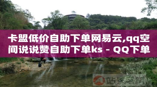 qq如何刷钻免费教学,抖音交易正规平台,视频号代运营 -网上流量如何赚钱 