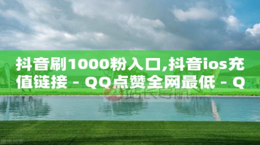 全网拓客app,抖音涨流量网站有哪些呢,站酷换不了头像 -24小时自助下单超便宜怎么办啊 