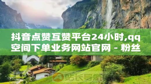 自助下单是什么,抖音公众号充值,抖音推广引流是做什么的 -微信上怎么开店 