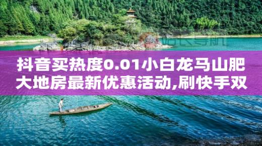 qq24小时自助下单全网最低价,抖音灯牌怎么升级快一点,怎么做抖客赚佣金教程手机版 -激活码商城全网最低价 