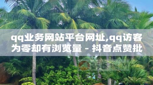 怎样引流分享100种引流方法,抖音增流量是什么意思,1598合伙人抖音项目是真的吗 -全网业务自助下单商城有哪些平台 